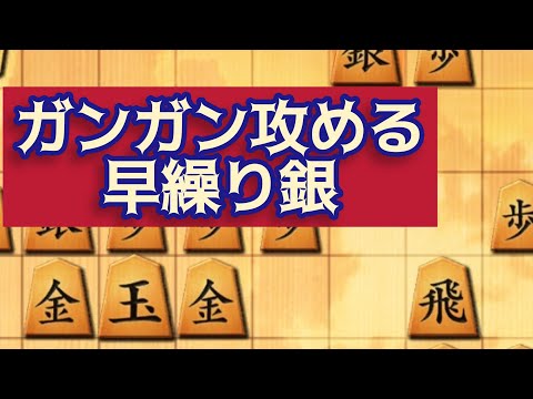 ガンガン攻める！！角換わり早繰り銀　対腰掛け銀