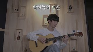 (경서) 밤하늘의 별을 - 정성하 - 기타커버