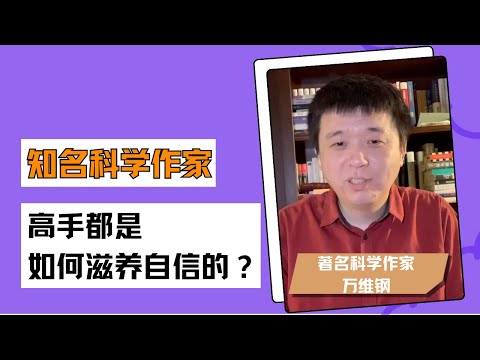 梁帆秀｜知名科学作家万维钢：高手是如何滋养自信的？