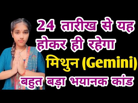 मिथुन राशि 24 तारीख से यह होकर ही रहेगा Mithun Rashi (Gemini) बहुत बडा भयानक घटना