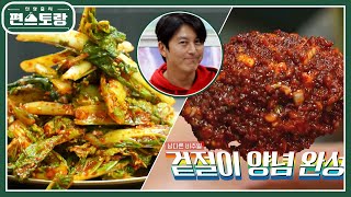 [어남선생 레시피] 양념게장맛 겉절이! 어남선생이 찾아낸 양념 맛의 비밀 공개 [신상출시 편스토랑/Fun-Staurant] | KBS 221230 방송