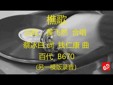 樵歌   -   白虹、黄飞然     (另一模版录音)