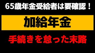 【老後】65歳、年金受給者は要確認！加給年金の手続きを怠った末路！請求漏れや過払いにご注意を！