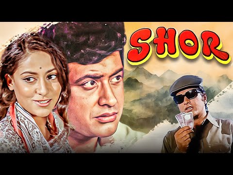 मनोज कुमार की सबसे हिट मूवी | Shor Full Movie (HD) | Manoj Kumar, Jaya Bhaduri