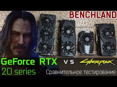 Лучи Cyberpunk 2077 против GeForce RTX 20 серии (Turing). Сравнительное тестирование в Full HD.