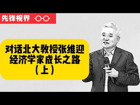 北大教授张维迎谈经济学家成长之路（上）