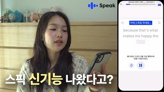 eng) 스픽 신기능 나왔다?🤖 가장 먼저 써봤습니다 | 스픽 하루 20분 꿀루틴 만들기, 한달동안 이렇게만 공부하자! #영어스피킹 #스픽 #스픽후기