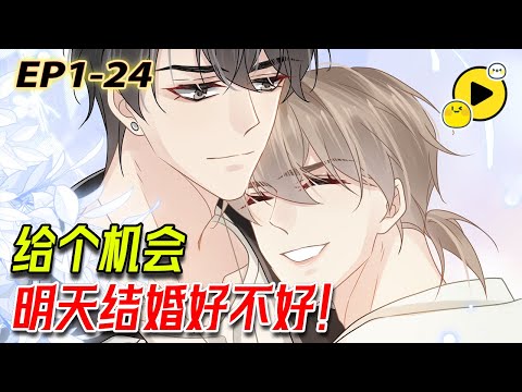 【腐🌈】「明天就結婚好不好？」前任禁欲霸總叔叔vs現任直辣騷氣少尉，亦場暗藏情深的誤會，糾葛的虐戀，剪不斷、理還亂《心頭肉》1-24 #manhua