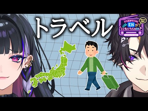 【第7回】旅行系VTuber（？）のノウハウ【にじENラジオ！ENのここきにならhEN？】