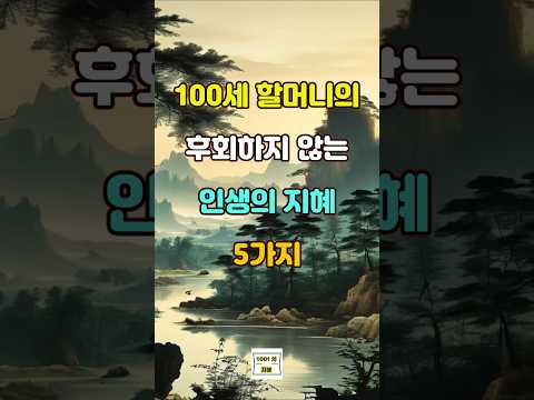 100세 할머니께서 말씀해 주시는 후회하지 않는 인생의 지혜 5가지 #명언 #자기계발 #인생조언