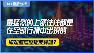 【Jay 收盘报告】最猛烈的上涨往往都是在空头行情中出现的，你知道怎么捉反弹吗？