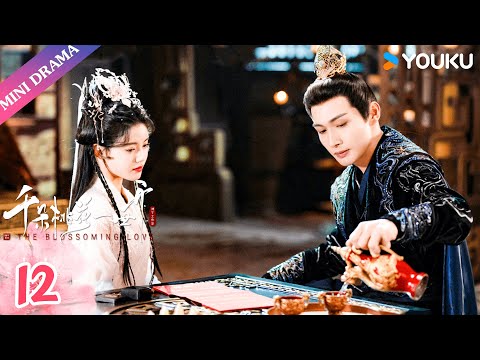 ENGSUB【千朵桃花一世开 The Blossoming Love】EP12 | 张彬彬孙珍妮三世痴缠💕 | 张彬彬/孙珍妮 | 古装 仙侠 爱情 | 优酷 YOUKU