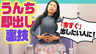 即効便秘解消のウラ技！今、うんち出す方法【トイレで見てね】