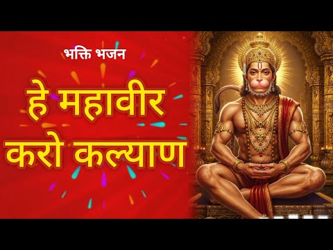 हे महावीर करो कल्याण | Hanuman Bhajan | Hey Mahaveer Karo Kalyan | Hindi bhakti #Bhajan #Bhakti