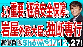 より重要な経済安全保障と 岩屋外務大臣の独断専行 / 正しい行いを潰してきた旧メディアの力を削ぐためにできること【渡邉哲也Show】20241227-617 Vol.2