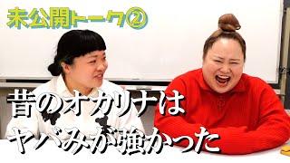 【未公開②】昔のオカリナはヤバかった他【おかずクラブ】