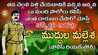 Na Muddula Mallesha Police Real Story || Best Emotional Real Stories | Disco Recording Company