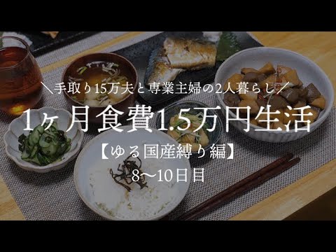 【夫手取り15万で専業主婦したいので】1ヶ月食費1.5万円生活その4【ゆる国産縛り編/低収入家庭vlog】