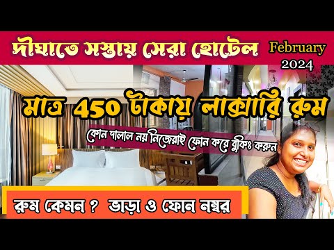 Old Digha Hotel Low Price | দীঘা হোটেল 450 টাকায় রুম| Digha Tour 2024 | Digha Hotel |Digha Sea Beach