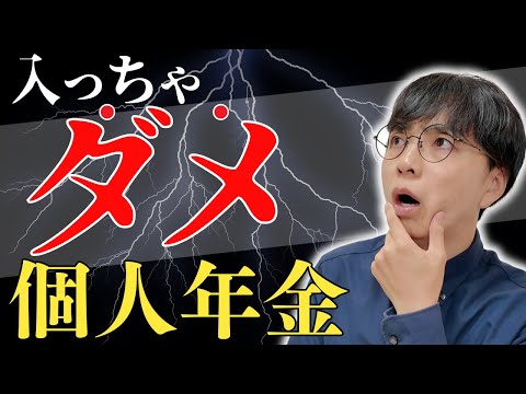 【※要注意】個人年金入らない方がいい理由を徹底解説！よくある「税金対策」は落とし穴だった！？保険料控除や確定申告についても分かりやすく説明