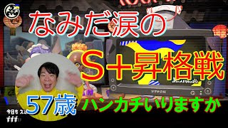 57歳「S+昇格戦　涙が止まらない」の巻