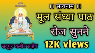 कबीर साहेब –मूल संध्या पाठ।। रोज़ संध्या पाठ सुने मन कों शांति प्राप्त होता हैं।।