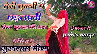 Sukhlal Meena New Song !! तेरी तो चुन्नी म पड़वाली सेन्ट गुलाब की आव !! Harkesh Dancer Full HD Video