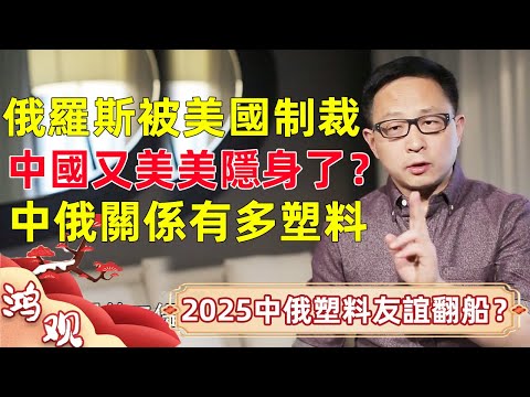 俄羅斯被美國制裁，中國又美美隱身了？中俄關係到底有多塑料！2025中俄友誼翻船！#窦文涛 #马未都 #周轶君 #马家辉 #许子东 #圆桌派 #圆桌派第七季