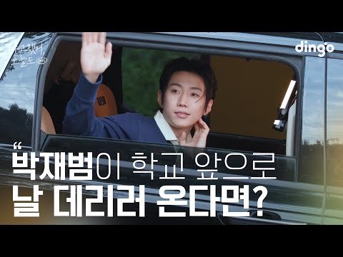 [SUB] 좋아하는 연예인이 학교 앞에서 나를 기다린다면? #박재범 #JayPark | 수고했어 오늘도 2024