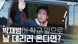 [SUB] 좋아하는 연예인이 학교 앞에서 나를 기다린다면? #박재범 #JayPark | 수고했어 오늘도 2024