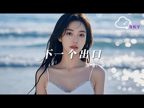 下一個出口 - 雲汐『Xia yi ge chu kou  - Yun xi 』