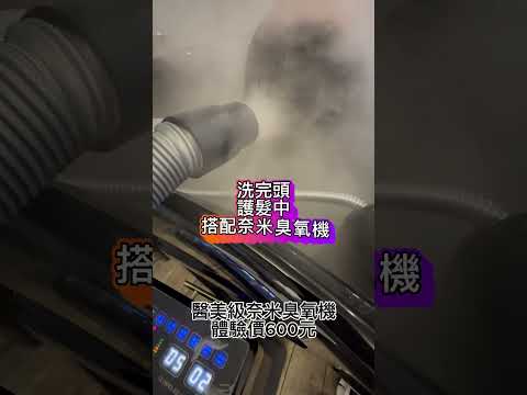 台中髮廊｜護髮中搭配臭氧機預約line:sundy0914 #shorts