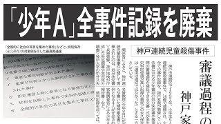 本紙に新聞協会賞　神戸連続児童殺傷事件の記録廃棄を巡る一連の報道