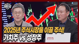 가치주 vs 성장주, 올해 증시에서 필요한 전략은? [이채원 의장] [윤석천 경제평론가]