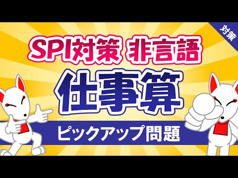 【SPI対策】仕事算（非言語）⭐全体の仕事量を１とする⭐〔おいなりさんのピックアップ問題㉟〕