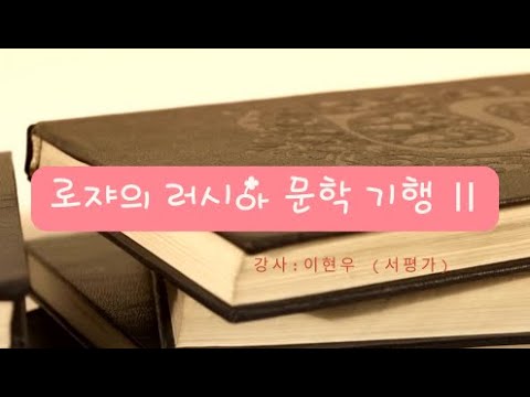 로쟈의 러시아 문학 기행 Ⅱ                         -강사: 이현우(서평가)