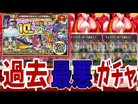 【モンスト】★過去最悪★のガチャでした…　轟絶マルチガチャ