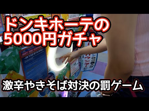 ドンキホーテの5000円ガチャやってみた【激辛焼きそばゲーム】