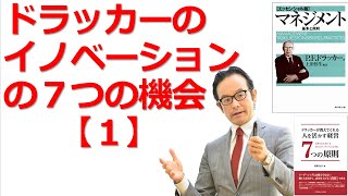 【52】イノベーションの７つの機会【１/３】【ドラッカーが分かる！経営セミナー】