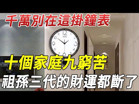 鐘錶掛此處，十個家庭九窮苦！祖孫三代的財運都斷了，嚴重的還會家破人亡，再不看就晚了！ #運勢 #風水 #佛教