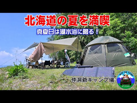 北海道キャンプ！夏キャンプは洞爺湖で湖水浴！夏休みは日本全国からキャンパーが来る仲洞爺キャンプ場！