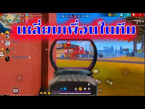 เหลี่ยมเพื่อนในทีม😂🤣😀  #FFCTH #FreeFireTh #freefire #garenafreefire