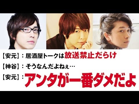 【 普段の関係は？】 安元「アンタが一番ダメだよ」 神谷浩史・小野大輔・安元洋貴