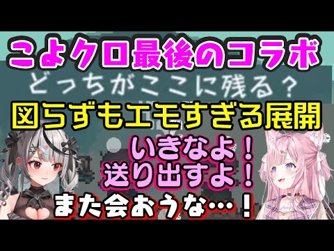 【沙花叉クロヱ】がホロライブ卒業を目前に【博衣こより】と【こよクロ】で最後のコラボでプレイしたゲームでの展開がぴったりなエモさで熱い！【ホロライブ/切り抜き】