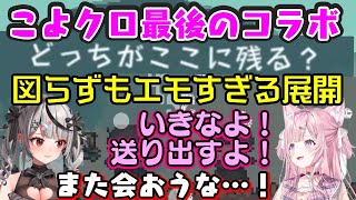 【沙花叉クロヱ】がホロライブ卒業を目前に【博衣こより】と【こよクロ】で最後のコラボでプレイしたゲームでの展開がぴったりなエモさで熱い！【ホロライブ/切り抜き】