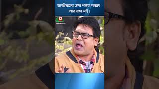 জনপ্রিয়তার নেশা পাইয়া বসলে রক্ষা নাই। #bhallagena #entertainment #dramashorts #banglanatok