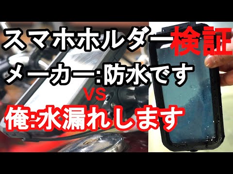 バイクのスマホホルダー防水検証