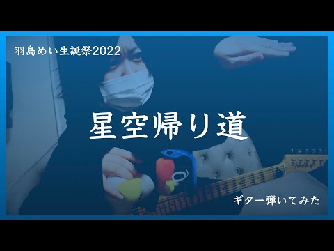 【羽島めい生誕祭2022】星空帰り道 / 神宿　ギター弾いてみた【紅わたげ】