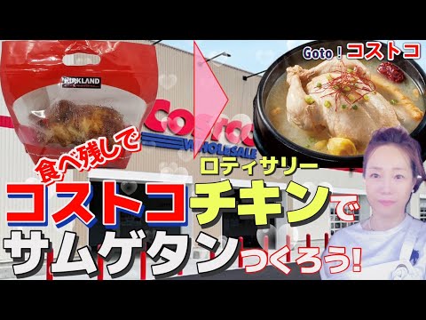 [Japanese-Korean couple blog] [Costco] Let's make samgyetang with rotisserie chicken 💕😍