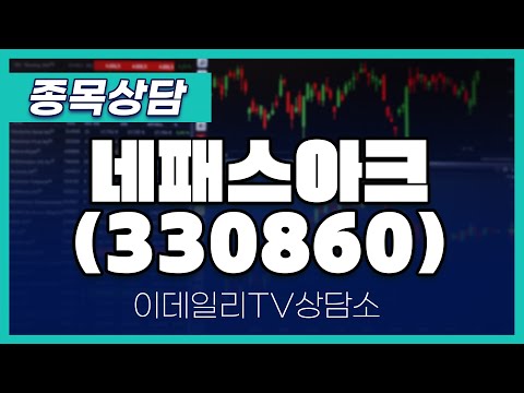 네패스아크(330860) - 종목상담 김현구 멘토 (20250111)